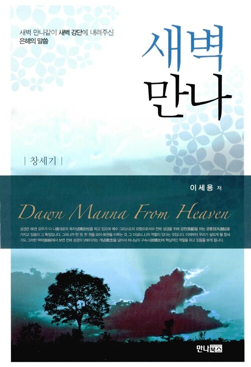 (날마다 새로운) 새벽만나 : : 창세기 = Dawn manna from heaven