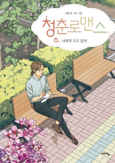 청춘로맨스 6: 너에게 가고 있어