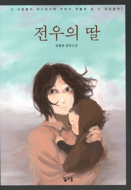 전우의 딸 : 김병관 장편소설
