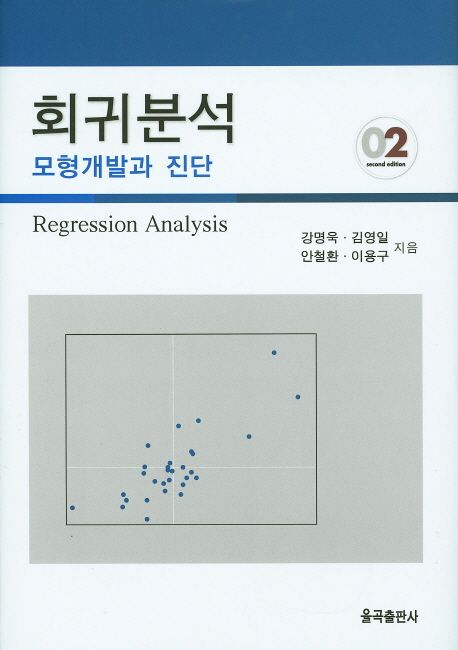 회귀분석: 모형개발과 진단 (2nd Edition)