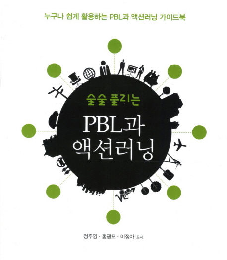 PBL과 액션러닝 (누구나 쉽게 활용하는 PBL과 액션러닝 가이드북)