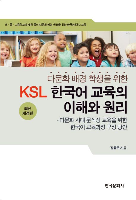 (다문화 배경 학생을 위한) KSL 한국어 교육의 이해와 원리