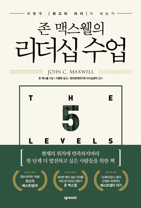 존 맥스웰의 리더십 수업 (어떻게 최고의 리더가 되는가)