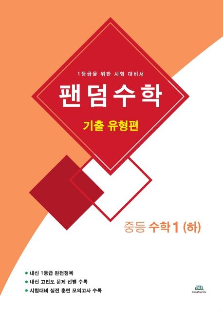 팬덤수학 중등 수학1(하): 기출 유형편 (1등급을 위한 시험 대비서)
