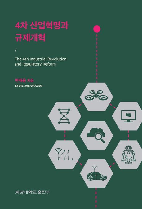 4차 산업혁명과 규제개혁  = The 4th industrial revolution and regulatory reform / 지은이: ...