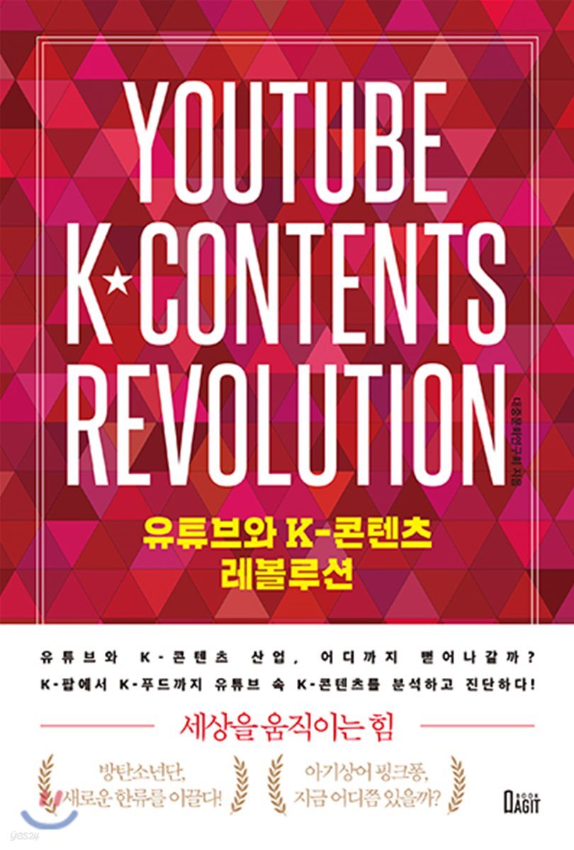 유튜브와 K-콘텐츠 레볼루션 - [전자책] = Youtube K-contents revolution