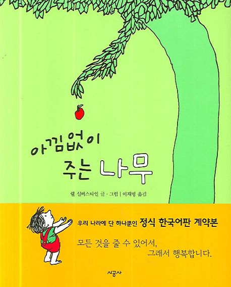 아낌없이 주는 나무