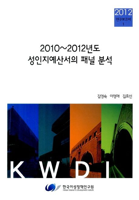 2010~2012년도 성인지예산서의 패널 분석 / 김영숙 ; 이명재 ; 김효선 [공저]