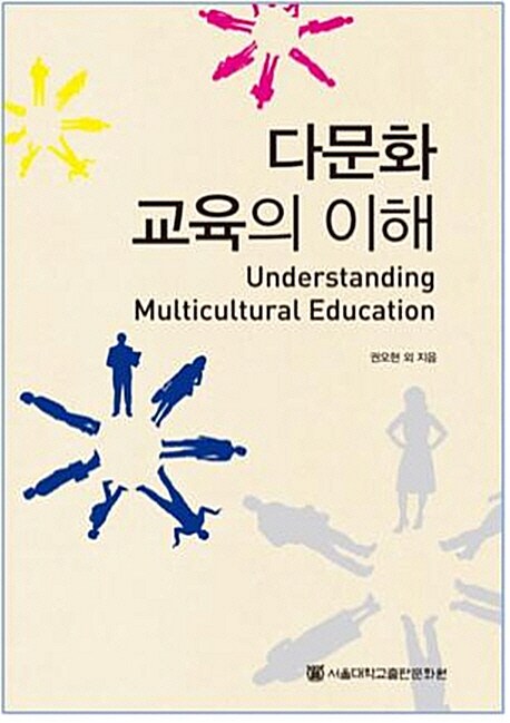 다문화 교육의 이해 = Understanding multicultural education