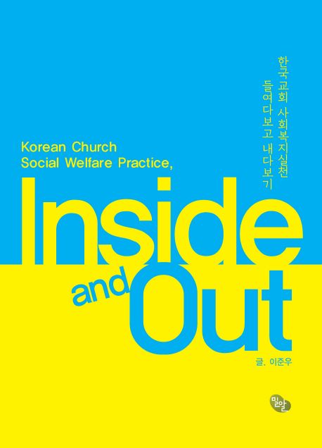 한국교회 사회복지실천 들여다보고 내다보기 = Korean church social welfare practice, inside and out