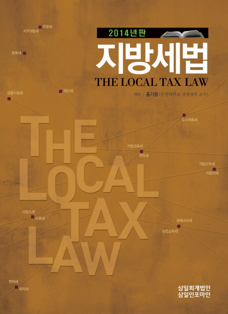 (2014년판)지방세법 = (The)local tax law