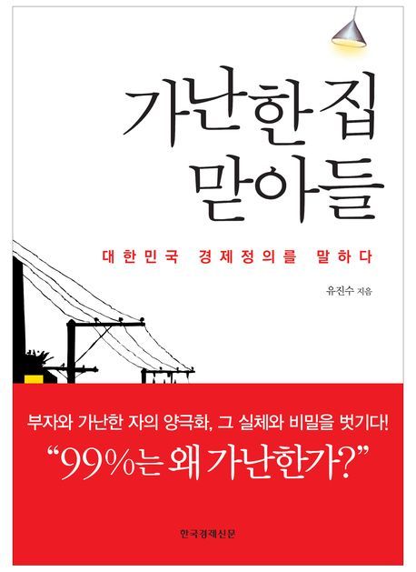 가난한 집 맏아들 - [전자책]  : 대한민국 경제정의를 말하다 / 유진수 지음