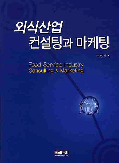 외식산업 컨설팅과 마케팅 = Food service industry consulting & marketing