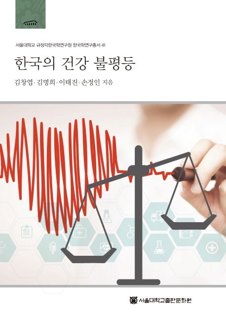 한국의 건강 불평등 = Inequality in health : a Korean perspective