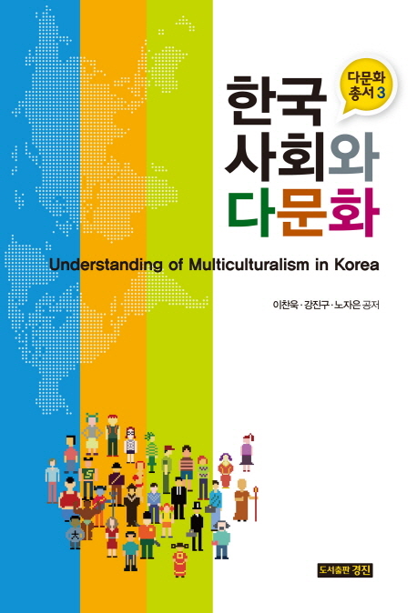 한국사회와 다문화 = Understanding of Multiculturealism in Korea