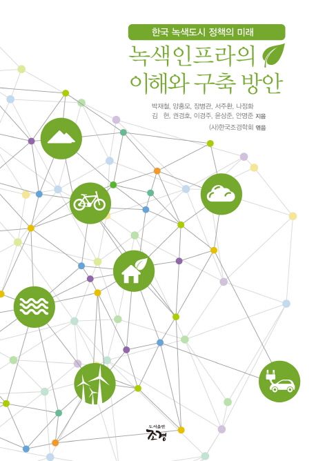 녹색인프라의 이해와 구축 방안  = Green infrastructure  : 한국 녹색도시 정책의 미래