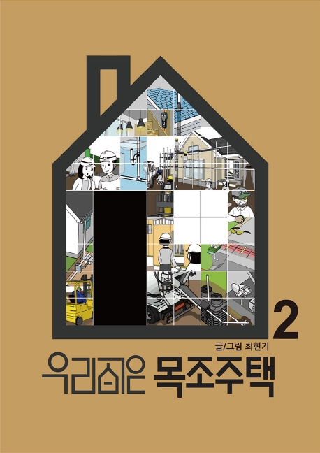 우리집은 목조주택. 2, 골조에서 벤트까지