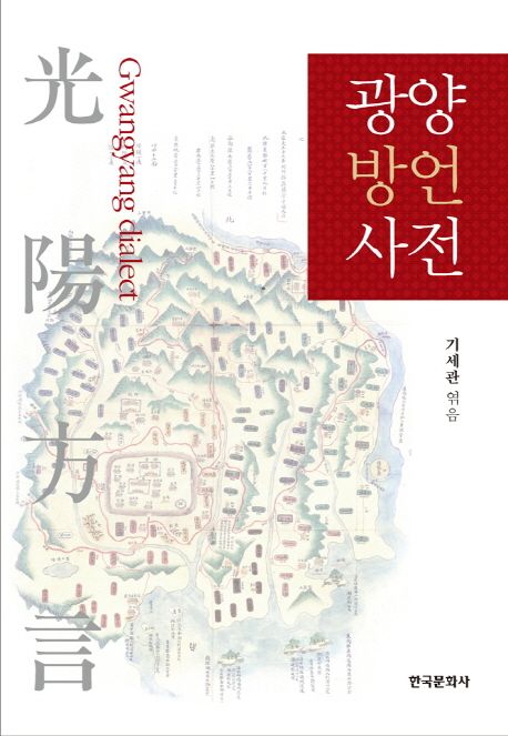 광양방언사전 = Gwangyang dialect