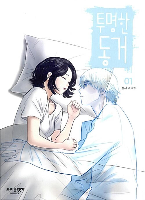 투명한 동거. 1-3
