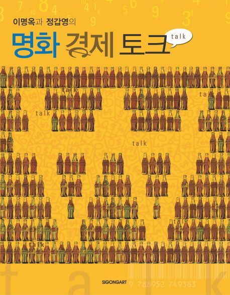 (이명옥과 정갑영의) 명화 경제토크 / 이명옥  ; 정갑영 [공]지음