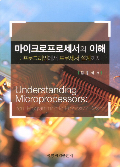 마이크로프로세서의 이해 : 프로그래밍에서 프로세서 설계까지 = Understanding microprocessors