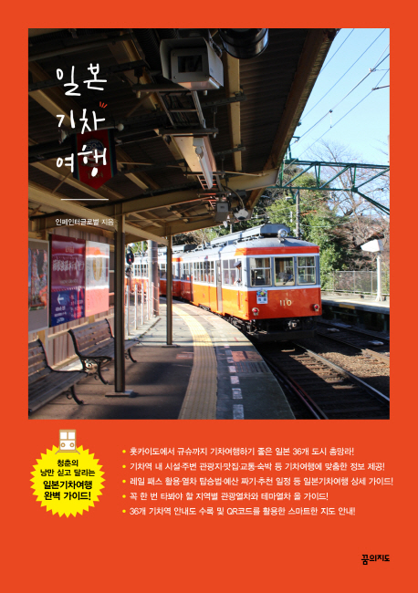 일본 기차 여행  - [전자책]  : 청춘의 낭만 싣고 달리는 일본기차여행 완벽 가이드!
