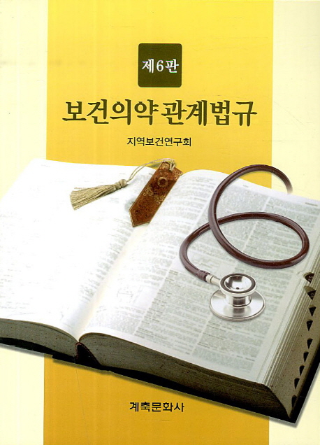 보건의약관계법규 (제6판)