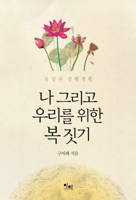 나 그리고 우리를 위한 복 짓기 : 윤달과 신행생활