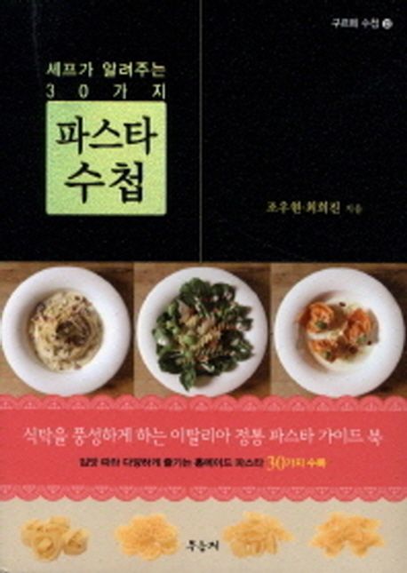 (셰프가 알려주는 30가지)파스타 수첩 / 조우현 ; 최희진 지음