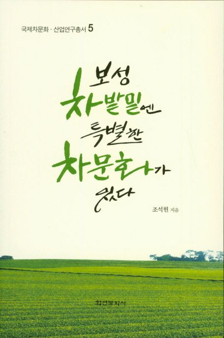 보성 차밭밑엔 특별한 차문화가 있다