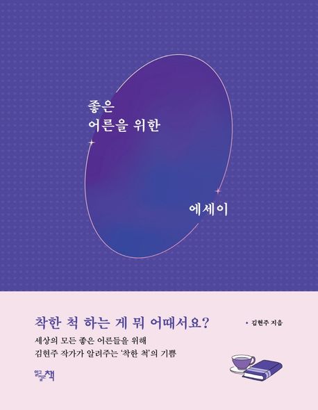 좋은 어른을 위한 에세이 - [전자책]  : 세상의 모든 좋은 어른을 위해 김현주 작가가 알려주는 '착한 척'의 기쁨