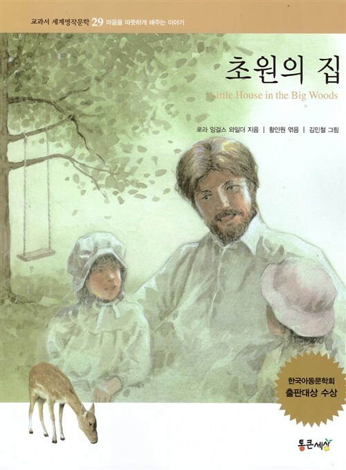 초원의 집 (마음을 따뜻하게 해주는 이야기)