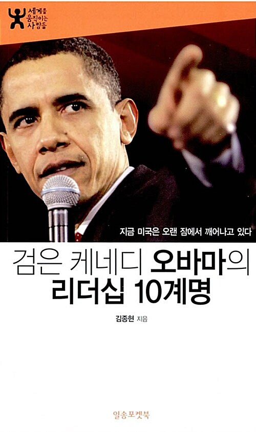 검은 케네디 오바마의 리더십 10계명
