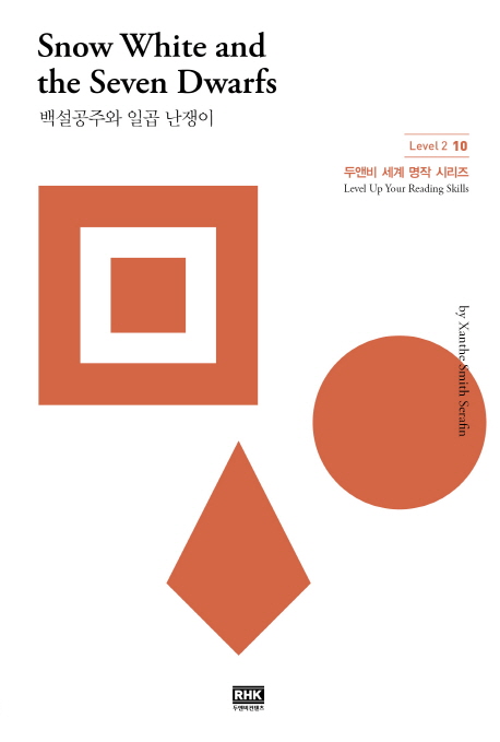 백설공주와 일곱 난쟁이