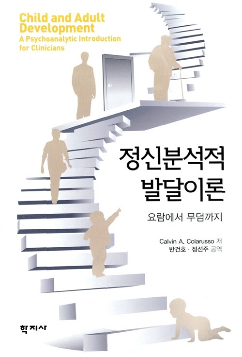 정신분석적 발달이론  : 요람에서 무덤까지