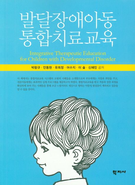 발달장애아동 통합치료교육 = Integrative therapeutic education for children with developmental disorder