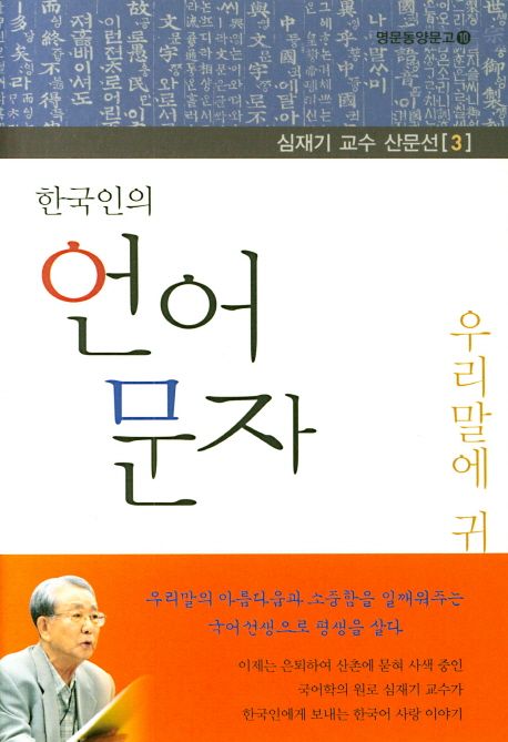 한국인의 언어 문자 : 우리말에 귀를 대면