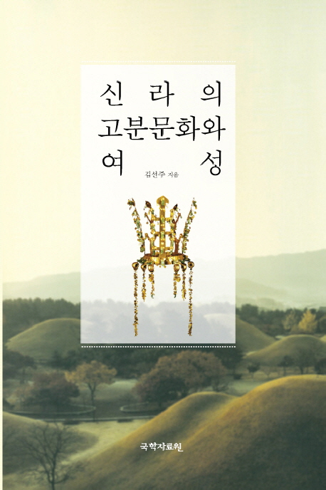 신라의 고분 문화와 여성