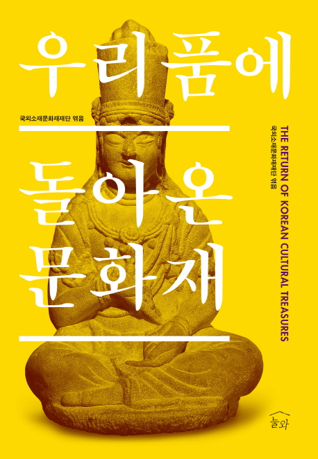 우리 품에 돌아온 문화재 = (The)Return of Korean cultural treasures
