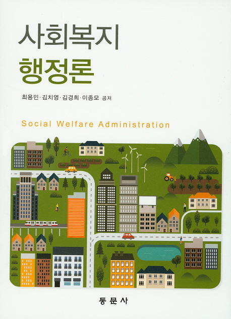 사회복지행정론 = Social welfare administration