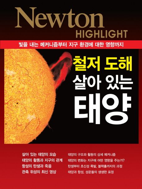 Newton Highlight : 철저 도해 살아있는 태양