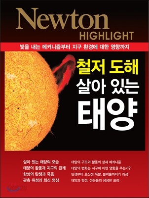 (철저 도해)살아있는 태양