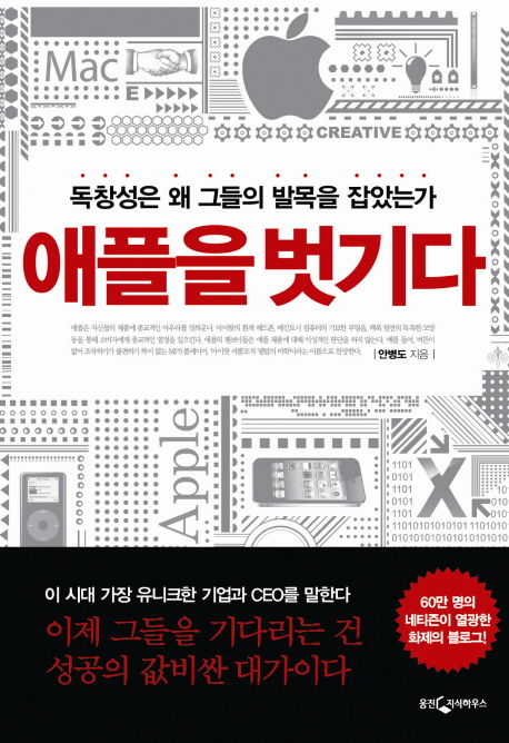애플을 벗기다 : 독창성은 왜 그들의 발목을 잡았는가 / 안병도 지음