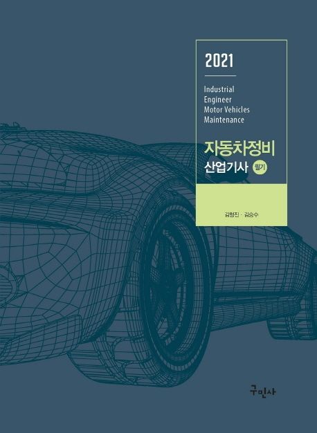 자동차정비산업기사 = Industrial engineer motor vehicles maintenance  : 필기