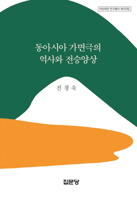 동아시아 가면극의 역사와 전승양상