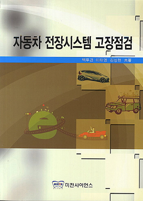 자동차 전장시스템 고장점검 / 백무겸  ; 이태영  ; 김성현 공저