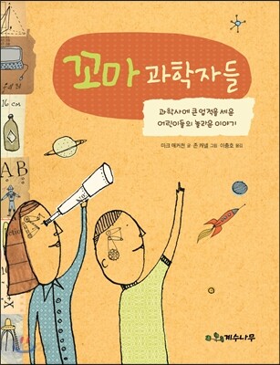 꼬마 과학자들 : 과학사에 큰 업적을 세운 어린이들의 놀라운 이야기