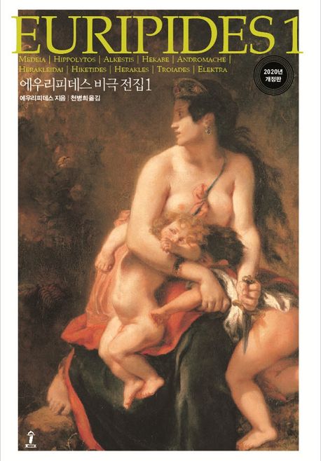 에우리피데스 비극 전집. 1 - [교보 전자책]