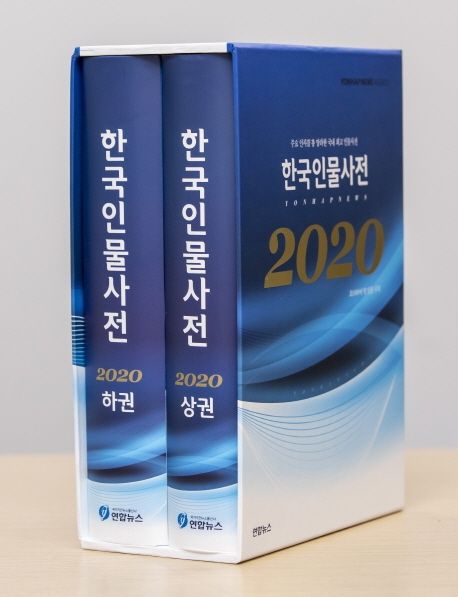 한국인물사전 2020.  상-하 연합뉴스 편집부.