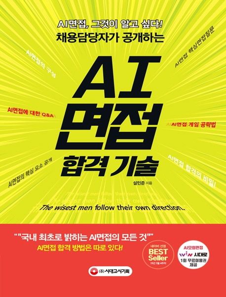 (채용담당자가 공개하는) AI면접 합격 기술